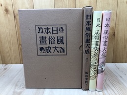 日本風俗画大成 9,10巻2冊【風俗資料上下揃】/服飾・調度品