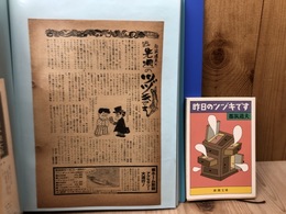 都筑道夫 先週のツヅキです　切り抜き99話【全100話内】+昨日のツヅキです
