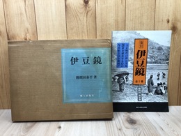 復刻版 伊豆鏡【大正時代の伊豆半島 238景を紹介】