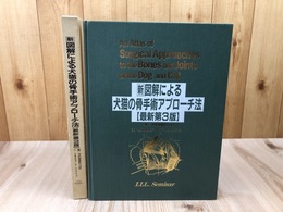 新図解による犬猫の骨手術アプローチ法 【最新第3版】