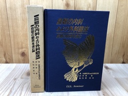 鳥類の内科および外科臨床【鳥類の飼育を含む】