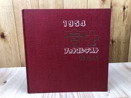 1954　富士フォトコンテスト作品集