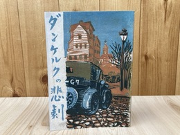 ダンケルクの悲劇　湘南探偵倶楽部叢書23