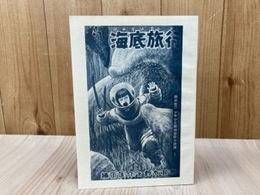 海底旅行　楠田匡介少年少女探偵冒険小説選1　湘南探偵倶楽部叢書