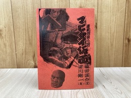連載探偵小説　マヒタイ仮面　湘南探偵倶楽部叢書臨時増刊号