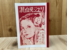 混血児ジュリ　湘南探偵倶楽部叢書　臨時増刊