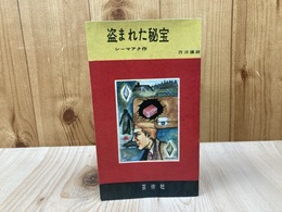 盗まれた秘宝　湘南探偵倶楽部叢書47