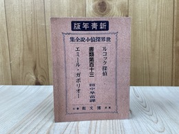 ルコック探偵　書類第百十三　湘南探偵倶楽部叢書53