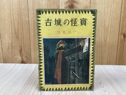 古城の怪宝