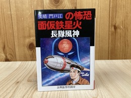 神風隊長 恐怖の火星鉄仮面