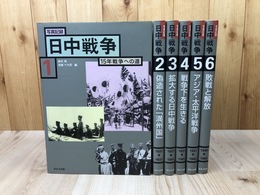 写真記録　日中戦争　全6冊揃