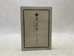 黒星章　黒星団の秘密