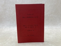 科学探偵小説 我もし参謀長なりせば