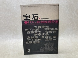 宝石　臨時増刊　11人の新鋭推理作家