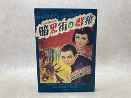 活劇絵小説　暗黒街の群狼