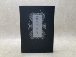 造園学のリボンをつけた家　田中啓介モダニズム作品全集