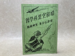 昭和空想科学館