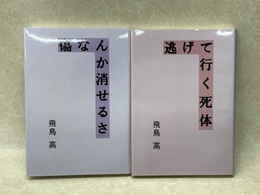 逃げて行く死体/傷なんか消せるさ　2冊
