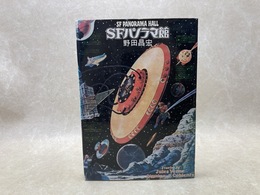 SFパノラマ館