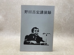 野田昌宏講演録
