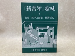 「新青年」趣味　第10号　新青年研究会会誌