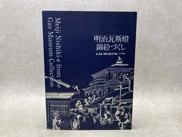 明治瓦斯燈　錦絵づくし