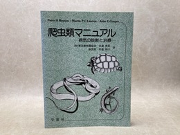 爬虫類マニュアル　病気の診断と治療