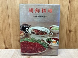 朝鮮料理　日本語併記
