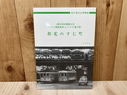 都電のすむ町　4館合同企画展示会　トラム（路面電車）とメトロ（地下鉄）