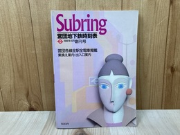 Subring　営団地下鉄時刻表　1988年6月　創刊号