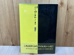はせがわくんきらいや