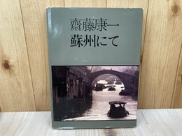 斎藤康一　蘇州にて