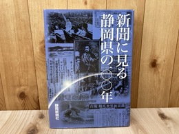 新聞に見る静岡県の100年