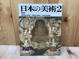 日本の美術　No.273　来迎図