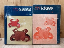 日本のこころ　伝統折紙