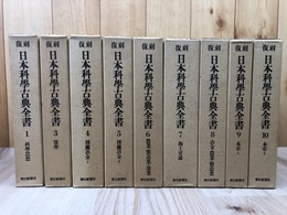 復刻 日本科学古典全書 不揃9冊【全10巻内2巻理学欠品】