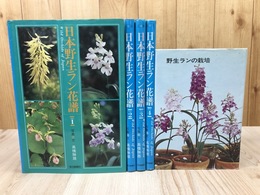 日本野生ラン花譜　全4冊揃+野生ランの栽培