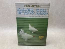 きりがみえほん　トッパンの図工えほん5