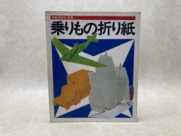 乗りもの折り紙　子供の科学　別冊
