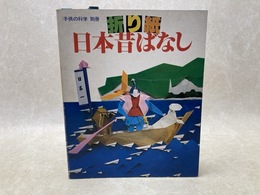 折り紙　日本昔ばなし　子供の科学別冊