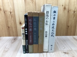 石仏の美 全3冊+石仏関連4点（群馬の石仏・飯田市の石造文化財他）