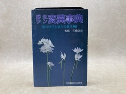 野生ラン変異事典