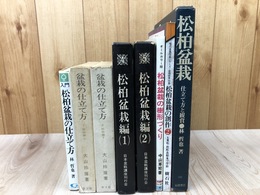 松柏盆栽関連　計8点/松柏盆栽の樹形づくり・仕立て方他