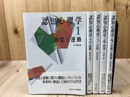 認知心理学　全5冊揃【東京大学出版会】
