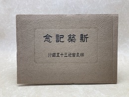 新築記念　株式会社三十五銀行