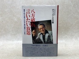 八方破れ言いたい放題