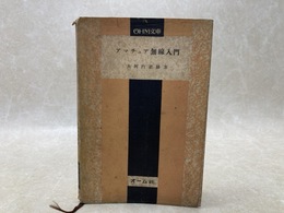 アマチュア無線入門　OHM文庫16