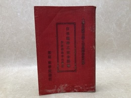 日本現時之社会問題　附近世社会主義論