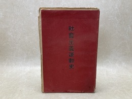 社会主義運動史