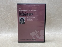中古DVD-R9枚組　毎日役立つ　実践皮膚病学　第111回JAHA国際セミナー